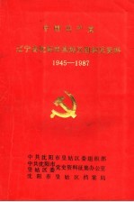 中国共产党辽宁省沈阳市皇姑区组织史资料  1945-1987