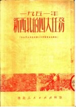 1951年新西北的四大任务