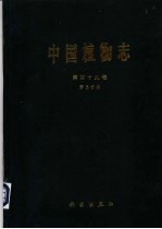 中国植物志  第49卷  第3分册  被子植物门  双子叶植物纲  山茶科  1  山茶亚科