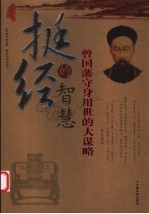 挺经的智慧  曾国藩守身用世的大谋略  最新图文珍藏版