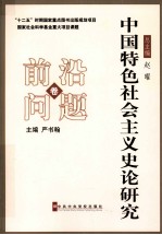 中国特色社会主义史论研究  前沿问题卷