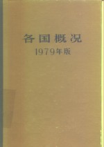 各国概况  1979年版