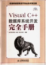 Visual C++数据库系统开发完全手册