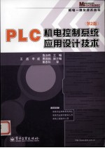 PLC机电控制系统应用设计技术  第2版