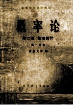 概率论  第2册  数理统计  第1分册