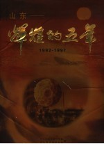 山东-辉煌的五年  1992-1997