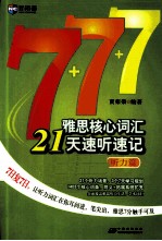 雅思核心词汇21天速听速记  听力篇