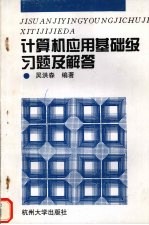 计算机应用基础级习题及解答