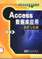 Access数据库应用教程与实训