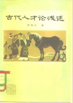 古代人才论浅述