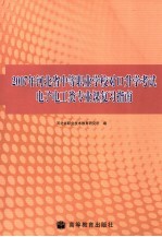 2007年河北省中等职业学校对口升学考试电子电工类专业课复习指南