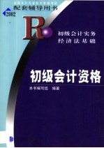 初级会计资格  初级会计实务  经济法基础