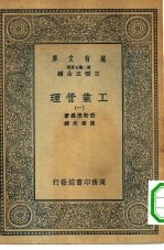 汉译世界名著  万有文库  第2集七百种  工业管理  1-6册  共6本