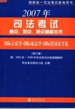 2007年司法考试重点、难点、疑点精解丛书·国际公法学·国际私法学·国际经济法学卷  （第六版）