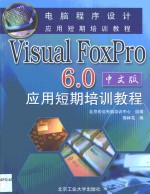 Visual FoxPro 6.0中文版应用短期培训教程