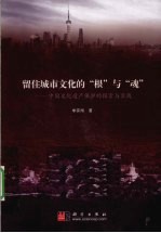 留住城市文化的“根”与“魂”  中国文化遗产保护的探索与实践