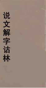 说文解字诂林  50