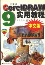 CorelDRAW实用教程