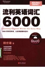 超实用核心英语词汇  流利英语词汇6000