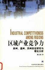 区域产业竞争力  泉州、温州、苏州实证研究与理论分析