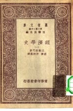 汉译世界名著  万有文库  第1集一千种  经济学史  1