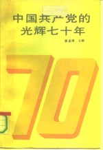 中国共产党的光辉七十年