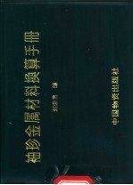 袖珍金属材料换算手册