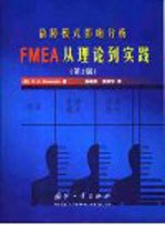 故障模式影响分析 FMEA从理论到实践  第2版