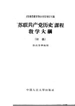 “苏联共产党历史”课程教学大纲  初稿