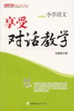 小学语文  享受对话教学