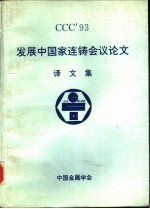 发展中国家连铸会议论文  译文集