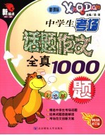 中学生考场话题作文全真1000题  彩色版