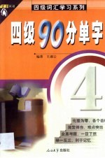 四级90分单字