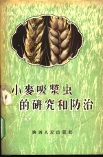 小麦吸浆虫研究和防治