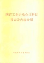 国营工业企业会计科目报表及内容介绍