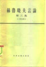 赫鲁晓夫言论  第3册