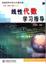 线性代数学习指导