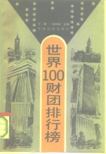 世界100财团排行榜