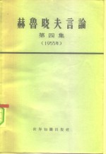 赫鲁晓夫言论  第4册