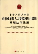 中华人民共和国企事业单位人力资源和社会保障常用法律法规