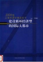 建设循环经济型的国际大都市  2004