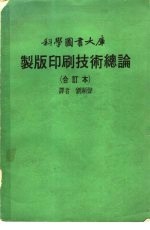 科学图书大库  制版印刷技术总论  合订本