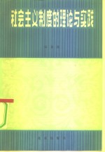 社会主义制度的理论与实践