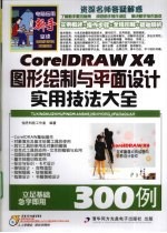 CorelDRAW X4图形绘制与平面设计实用技法大全388例