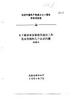 纪念中国共产党成立七十周年学术讨论会  关于继承和发展我军政治工作优良传统的几个认识问题