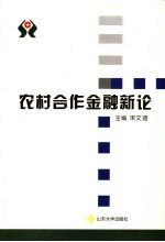 农村合作金融新论