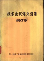 技术会议论文选集  1979