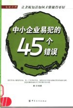 中小企业易犯的45个错误  让老板知道如何才能做得更好  危机管理