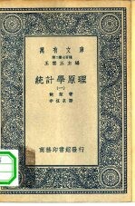 汉译世界名著  万有文库  第2集七百种  统计学原理  1-4册  共4本