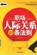 职场人际关系22条法则